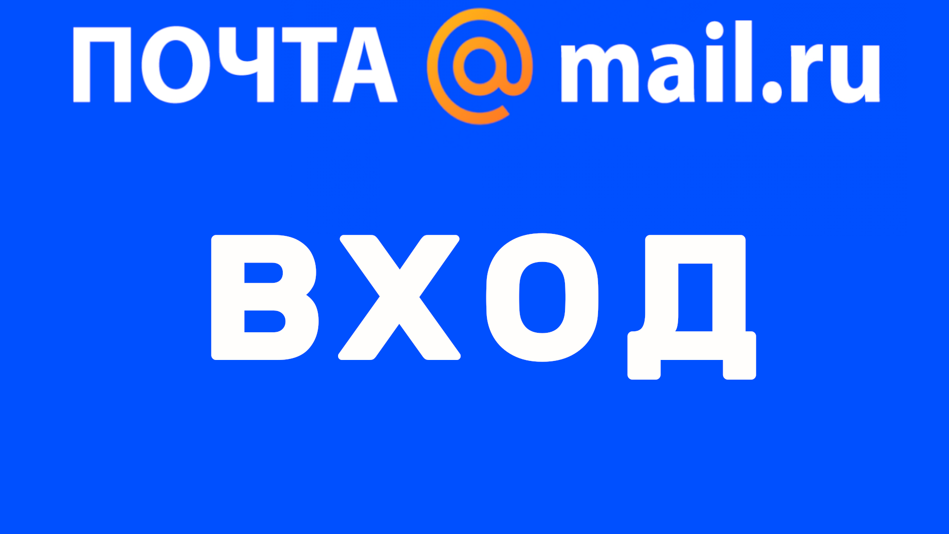 Почта майл ру вход в почту, Как войти в почту майлру - Mail ru смотреть онлайн
