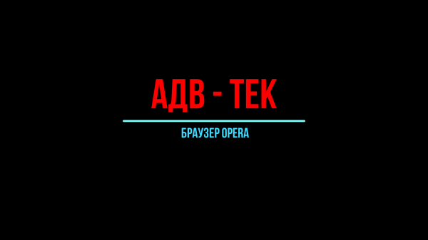 АДВ - ТеК,  браузер Опера. Opera, установка, настройка, расширения, дополнение. Подробный обзор.