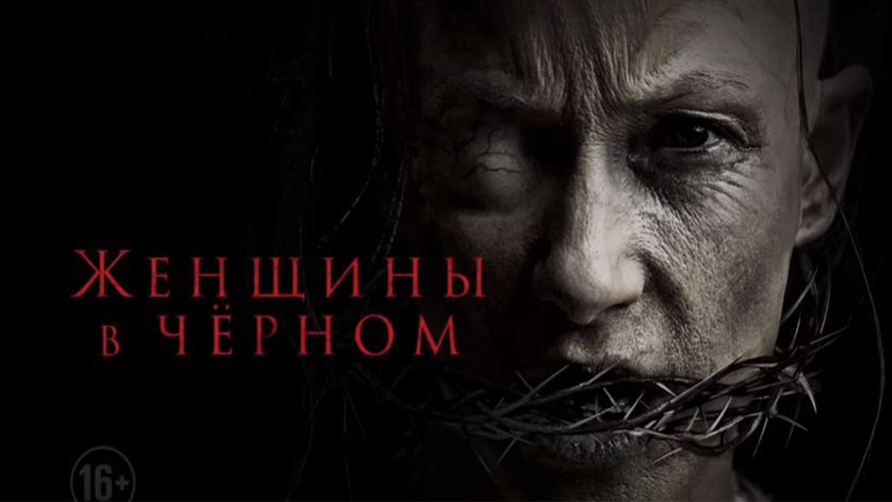 Фильм Женщины в черном (2021) смотреть онлайн