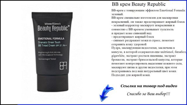 BB крем Beauty Republic смотреть онлайн