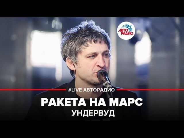 ️ Ундервуд - Ракета На Марс (LIVE @ Авторадио) смотреть онлайн