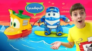 Видео шоу Гулливерия - Кей не умеет плавать? Игрушки роботы поезда спешат на помощь!