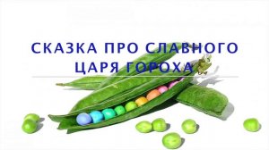 Сказка про славного царя Гороха.