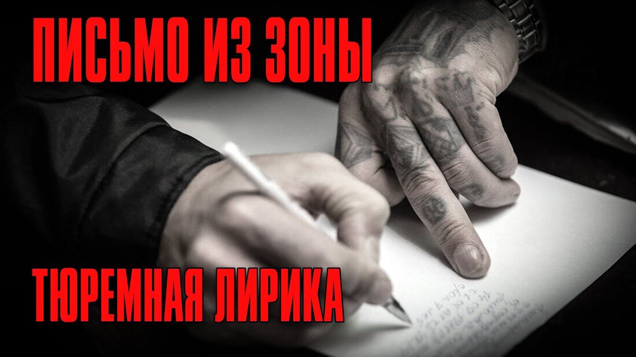 ПИСЬМО ИЗ ЗОНЫ | Тюремная лирика | Русский Шансон @rushanson