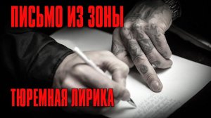 ПИСЬМО ИЗ ЗОНЫ | Тюремная лирика | Русский Шансон @rushanson
