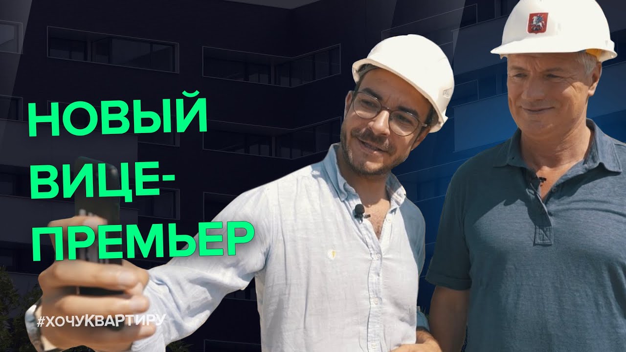 Марат Хуснуллин стал заместителем Председателя Правительства РФ. Стройкомплекс страны оживет. смотреть онлайн