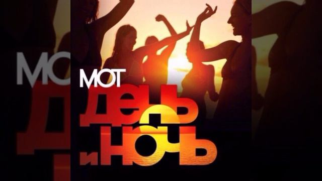 Песня -- День и Ночь (Мот) смотреть онлайн