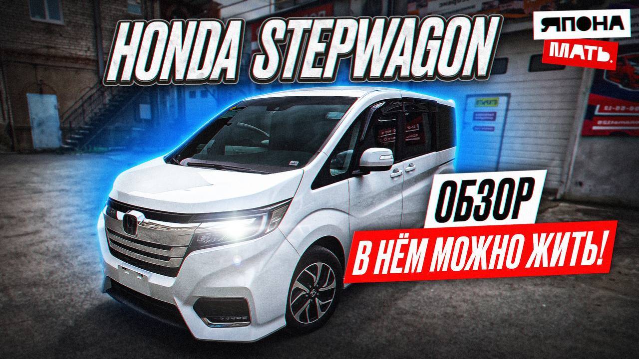 ОБЗОР Honda Stepwgn | САМЫЙ СЕМЕЙНЫЙ смотреть онлайн
