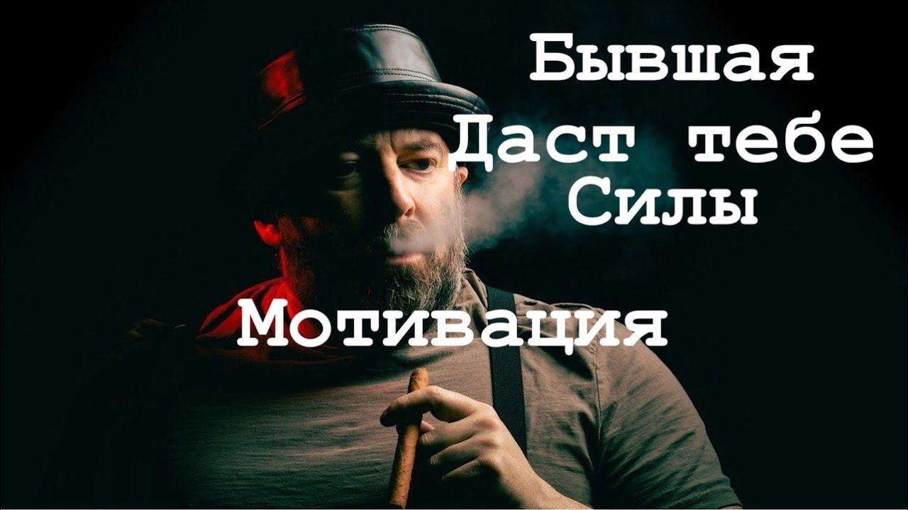 Ваша бывшая лучший мотиватор в жизни на пути к новым достижениям