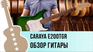 Caraya E200TGR обзор гитары