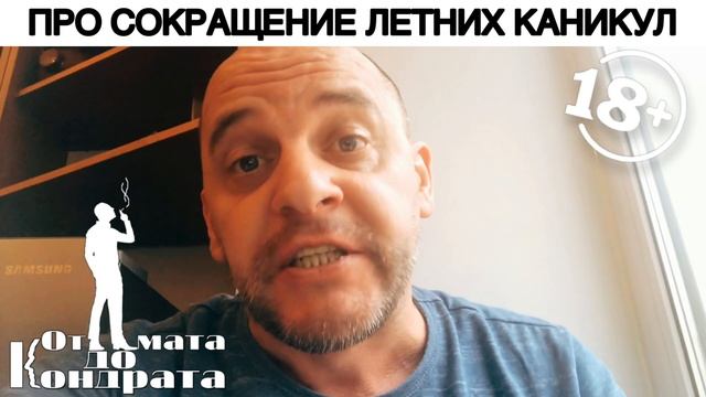 ПРО СОКРАЩЕНИЕ ЛЕТНИХ КАНИКУЛ смотреть онлайн