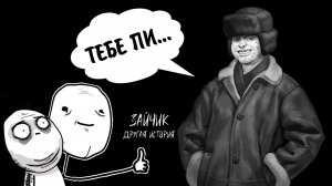 Зайчик: Другая История #2 - ТЕБЕ ПИ...