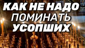 Земля пухом или Царствия Небесного! Как не надо поминать усопших?…