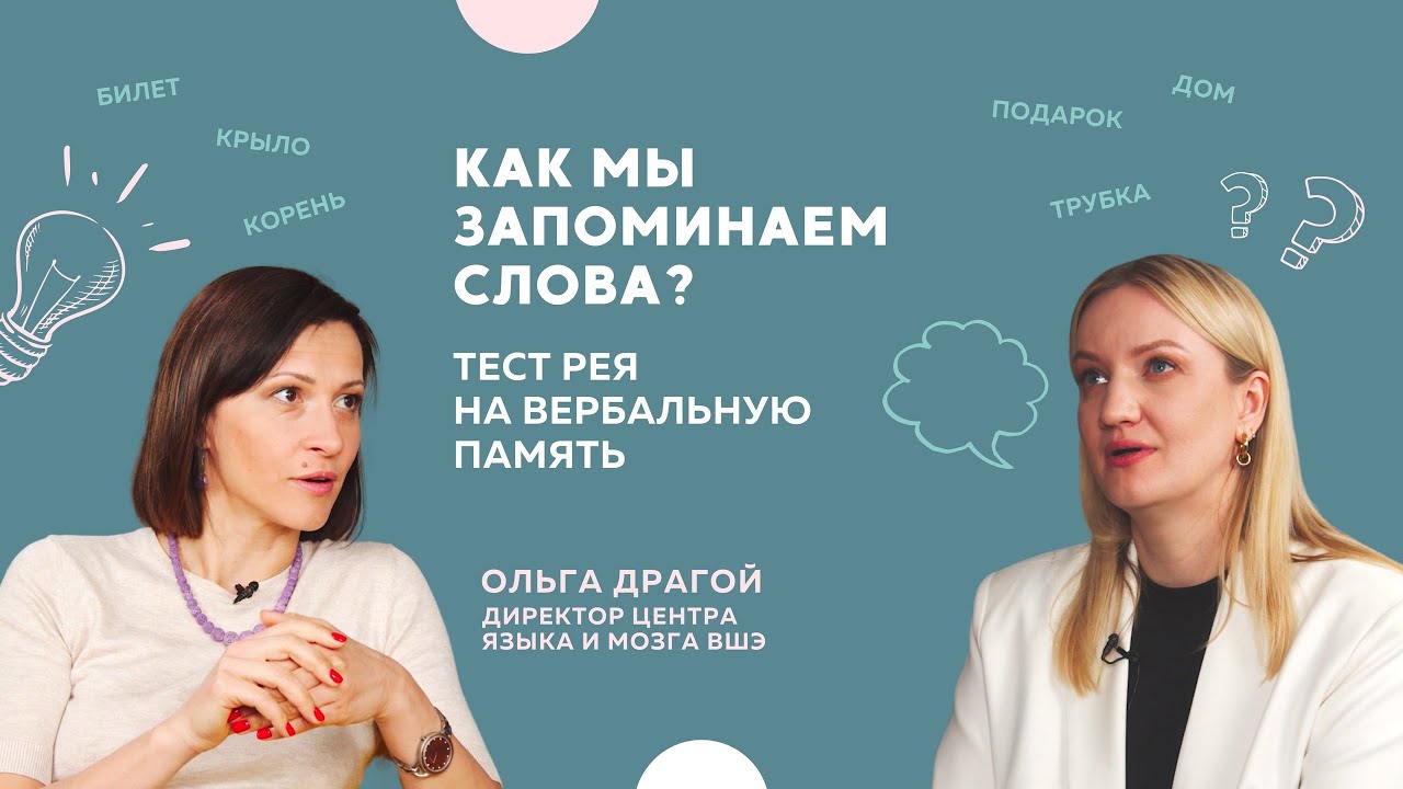 Как мы запоминаем слова? Тест Рея на вербальную память смотреть онлайн