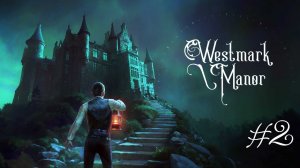 Westmark Manor: «Забиты окна, и мрак царит извечно в нем.» (с) #2