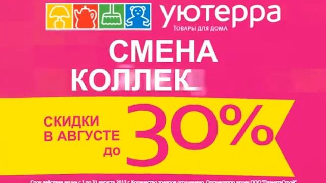 Ролик Уютерра. Скидки до 70% смотреть онлайн