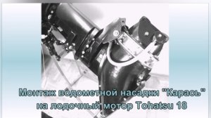 Монтаж водомёта КАРАСЬ Tohatsu 18