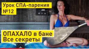 Опахало в бане - СУПЕР-вещь | Фишка парения №12