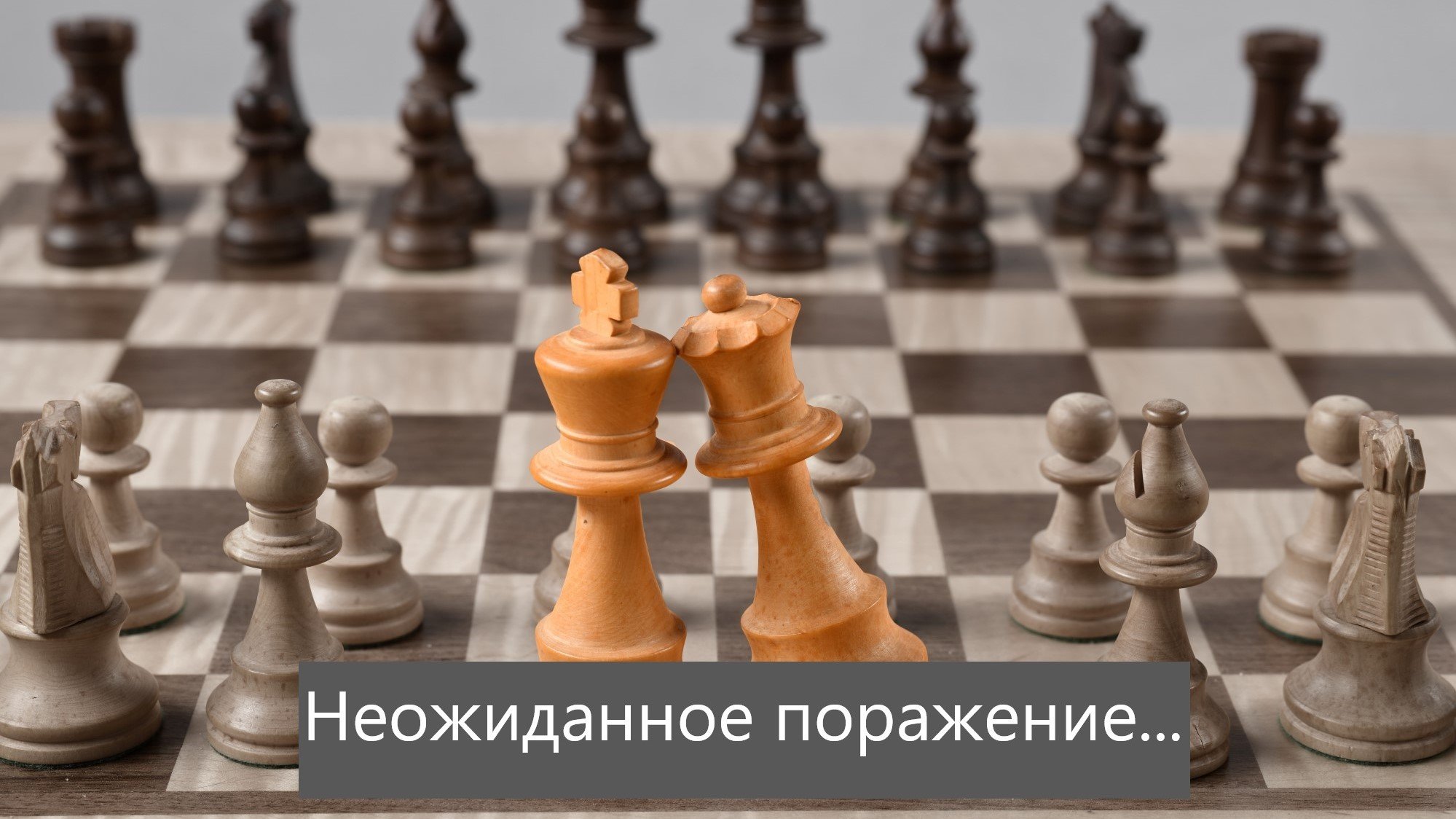 Простые поражения в шахматы смотреть онлайн