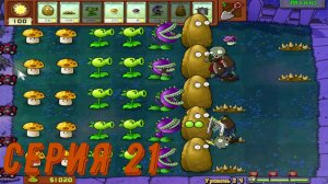 Plants vs Zombies (Растения против зомби) ► Серия 21 ◄ |Полное прохождение