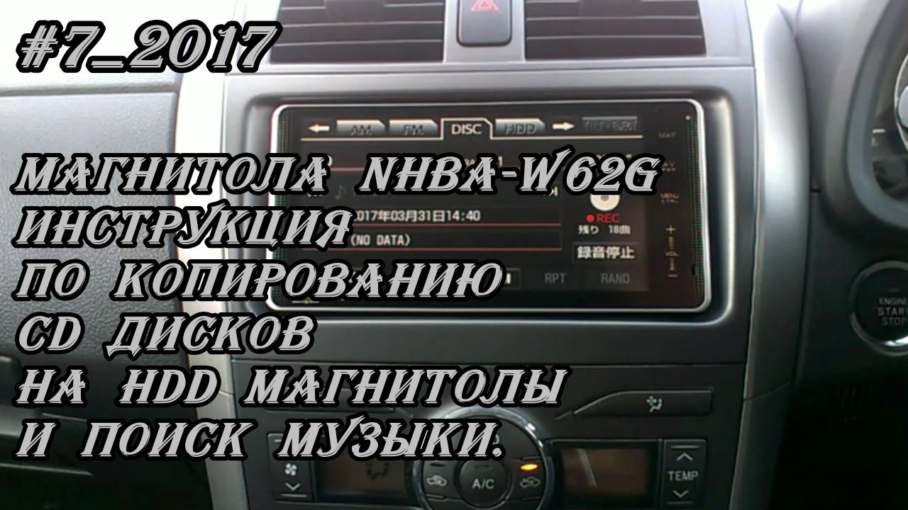 #7_2017 NHBA-W62G инструкция по копированию CD дисков на HDD магнитолы и поиск музыки.