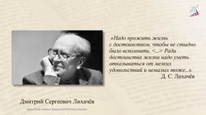 Д. С. Лихачев. «Земля родная» (главы из книги). Духовное напутствие молодежи