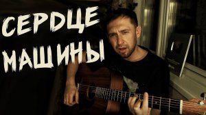 Сердце машины /красивая песня группы Пилот / под гитару