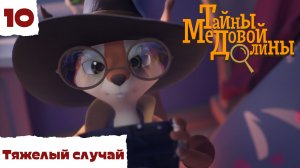 Тайны Медовой Долины – 10 серия – Тяжелый случай – детектив для детей – Союзмультфильм HD