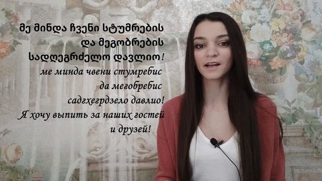 Тост на грузинском! смотреть онлайн