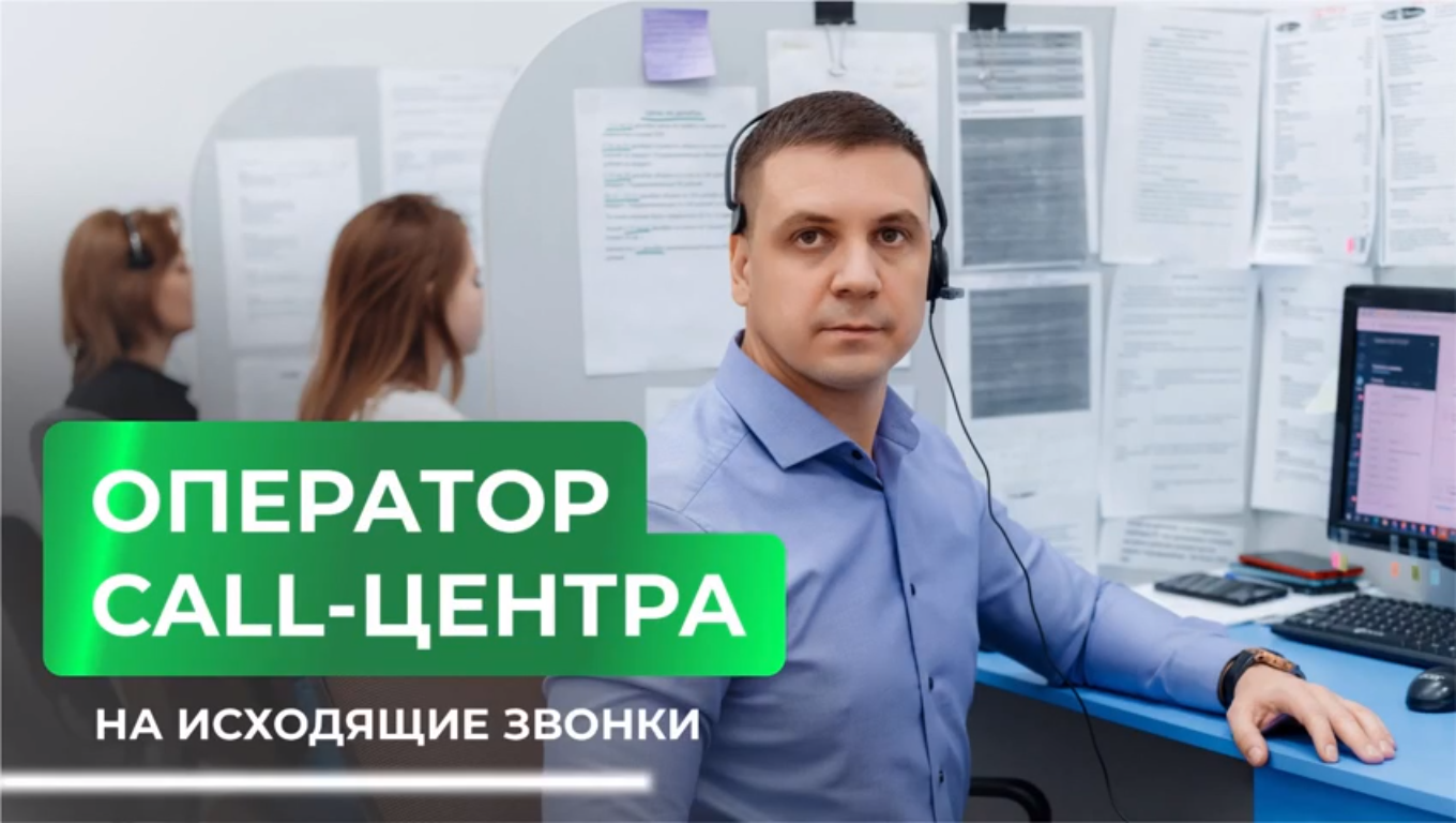 Оператор call-центра на исходящие звонки смотреть онлайн