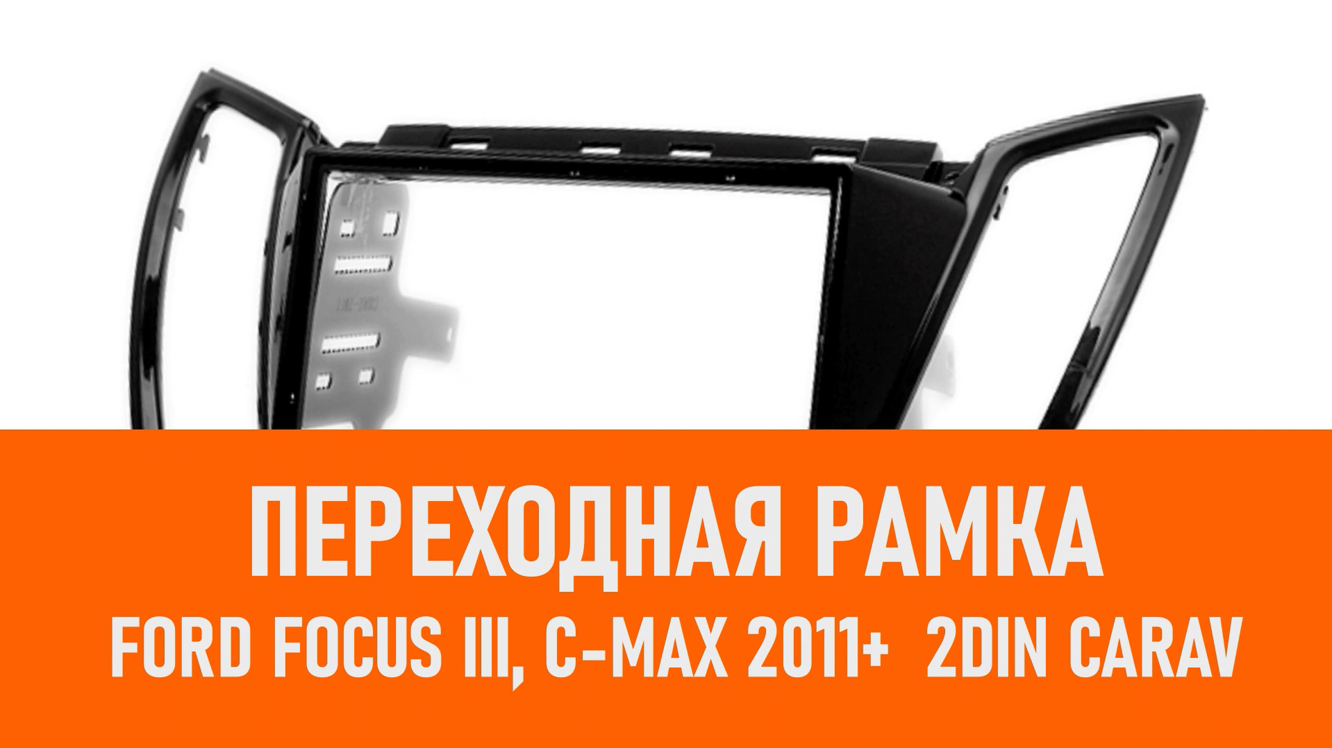 Распаковка рамки Ford Focus III, C-Max 2011+ 2DIN CARAV смотреть онлайн