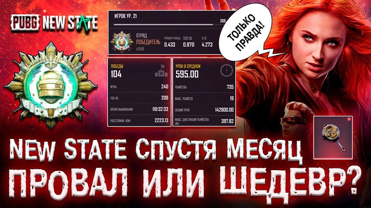 ЧЕСТНЫЙ ОБЗОР PUBG NEW STATE! ПУБГ НЬЮ СТЕЙТ ШЕДЕВР ИЛИ ПРОВАЛ? смотреть онлайн