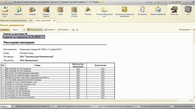 Уроки: УТ 11.1. №7. Отгрузка товаров Формирование отгрузочных документов смотреть онлайн