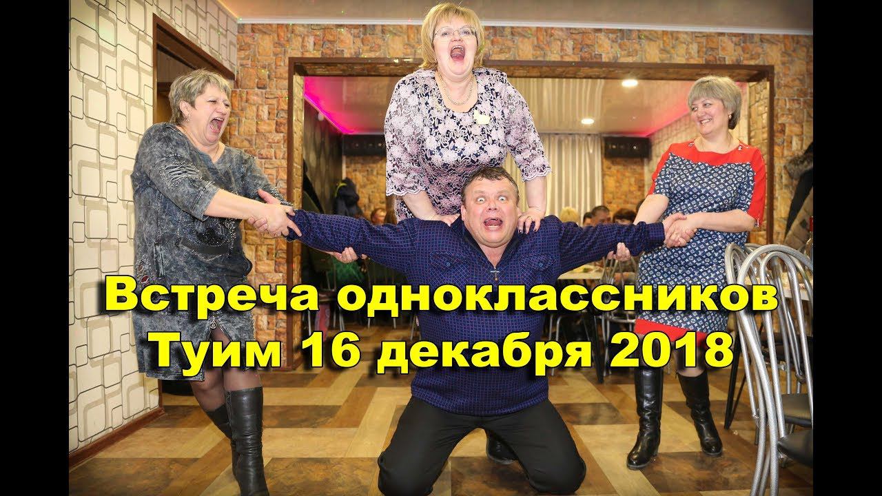 Туим встреча выпускников 1983 / 1988 годов смотреть онлайн