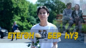 🌹ПРЕМЬЕРА КЛИПА🌹 ЕТЕГӘН - Бер һүҙ