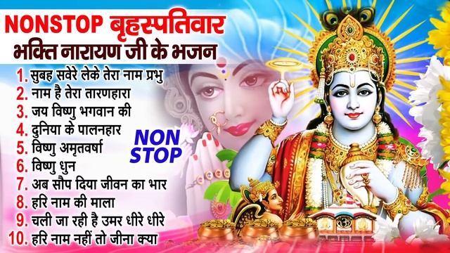 Top 10 Vishnu Bhajan | नॉनस्टॉप विष्णु भजन Nonstop Vishnu Bhajan | Vishnu Bhajan | Lord Vishnu Song смотреть онлайн