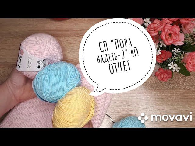 СП "Пора надеть-2" 4й отчет #сп_поранадеть_отчет4 смотреть онлайн