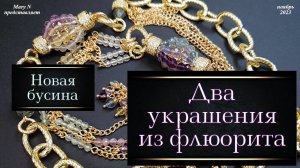 Новая бусина и два украшения из флюорита