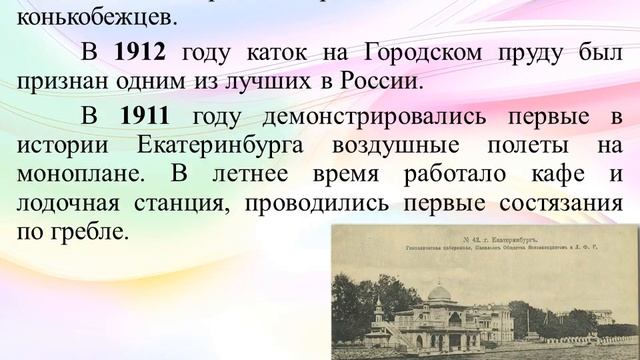 Видео-презентация ШПВ "Краеведение" на тему: «Традиции развлечений в дореволюционном Екатеринбурге" смотреть онлайн