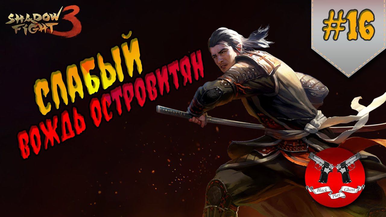 БОСС ВОЖДЬ ✪ Shadow Fight 3 [ Шадоу файт 3 ] #16 смотреть онлайн
