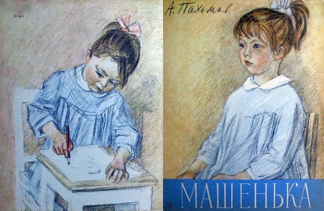 "Машенька"(1966.) худ. А. Пахомов; стихи Г. Новицкая. Книжное наследие СССР. смотреть онлайн