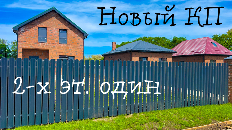 Новый КП в Краснодаре. Дома от 70 до 120м2 смотреть онлайн
