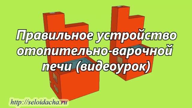 Устройство печи (видеоурок). Как сделать печь из кирпича для дома своими руками смотреть онлайн