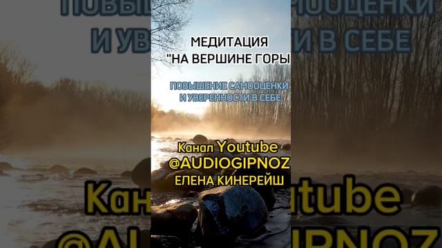 МЕДИТАЦИЯ «НА ВЕРШИНЕ ГОРЫ» ДЛЯ ПОВЫШЕНИЯ САМООЦЕНКИ И УВЕРЕННОСТИ В СЕБЕ. смотреть онлайн