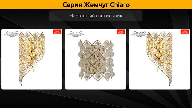 Жемчуг Chiaro - подвесная люстра, настенный светильник и потолочная люстра смотреть онлайн