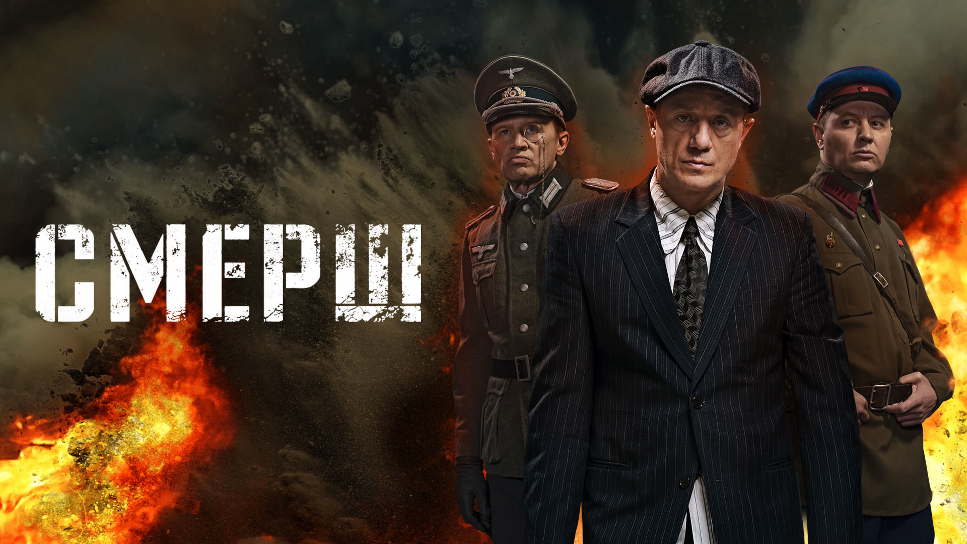 СМЕРШ сериал 2019 год. Обзор смотреть онлайн