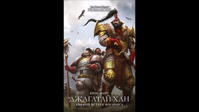 Джагатай-Хан: Боевой Ястреб Чогориса. Крис Райт / Jaghatai Khan: Warhawk of Chogoris. Chris Wraight смотреть онлайн