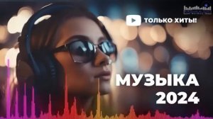 Музыка 2024