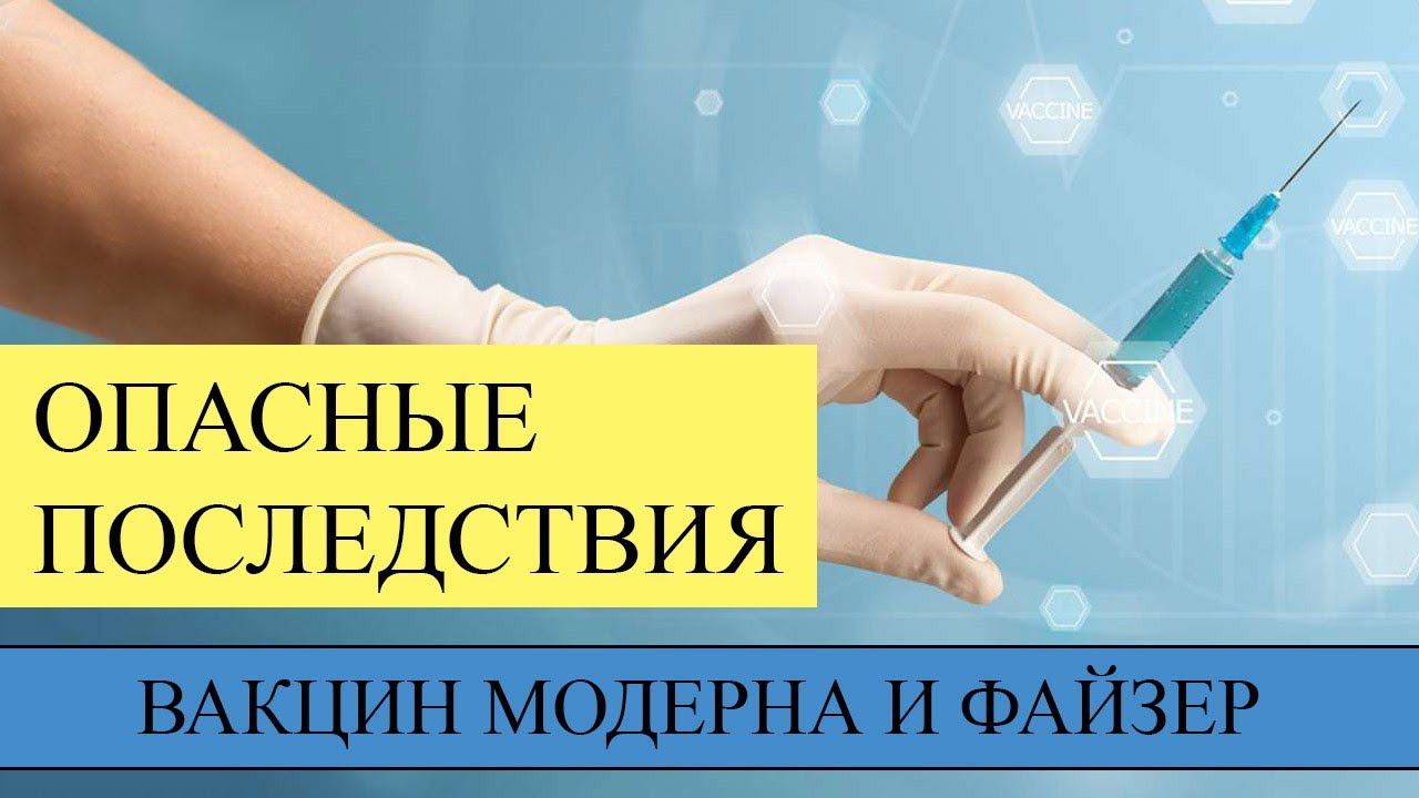 Насколько велик риск осложнений после вакцин... Опасные последствия Пфайзер, Модерна... смотреть онлайн