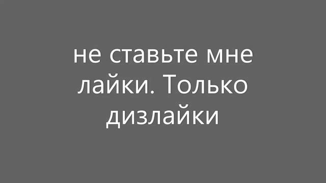 НЕ СТАВЬТЕ МНЕ ЛАЙКИ. ТОЛЬКО ДИЗЛАЙКИ смотреть онлайн